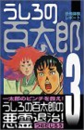 新装版 うしろの百太郎3巻の表紙