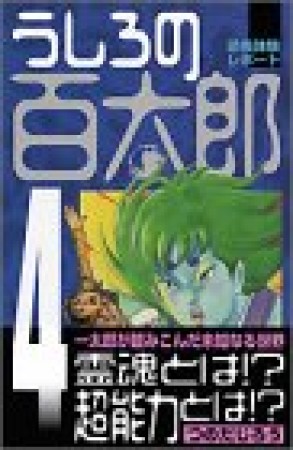 新装版 うしろの百太郎4巻の表紙