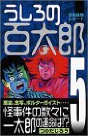 新装版 うしろの百太郎5巻の表紙