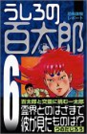 新装版 うしろの百太郎6巻の表紙