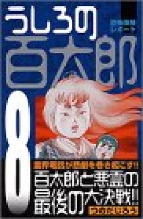 新装版 うしろの百太郎8巻の表紙