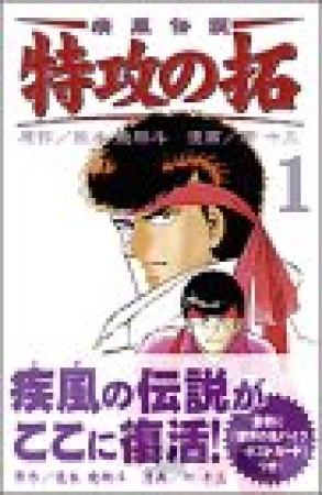 復刻版 疾風伝説特攻の拓1巻の表紙