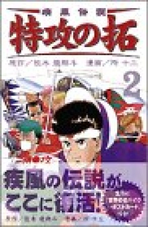 復刻版 疾風伝説特攻の拓2巻の表紙