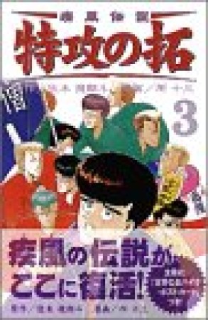 復刻版 疾風伝説特攻の拓3巻の表紙