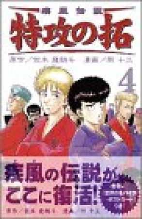 復刻版 疾風伝説特攻の拓4巻の表紙