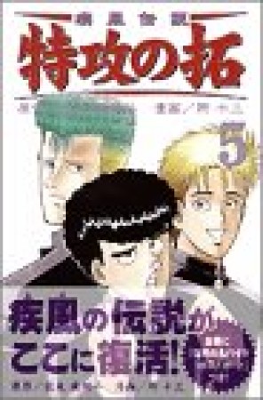 復刻版 疾風伝説特攻の拓5巻の表紙