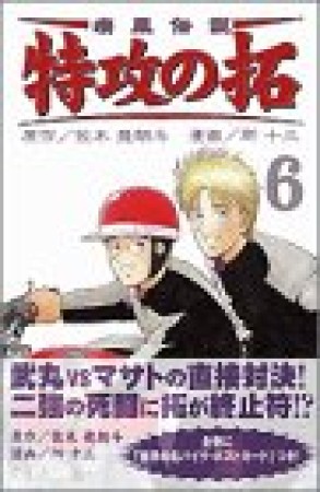 復刻版 疾風伝説特攻の拓6巻の表紙