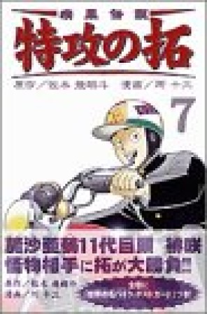 復刻版 疾風伝説特攻の拓7巻の表紙