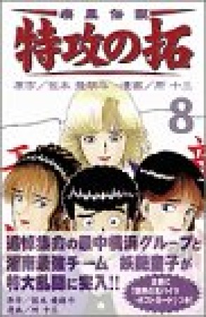 復刻版 疾風伝説特攻の拓8巻の表紙