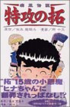 復刻版 疾風伝説特攻の拓10巻の表紙