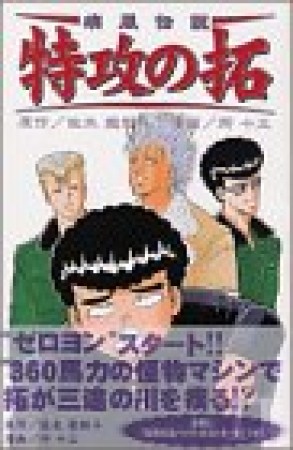 復刻版 疾風伝説特攻の拓11巻の表紙