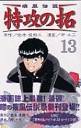 復刻版 疾風伝説特攻の拓13巻の表紙