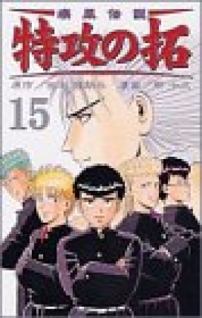 復刻版 疾風伝説特攻の拓15巻の表紙