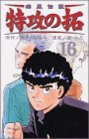 復刻版 疾風伝説特攻の拓16巻の表紙