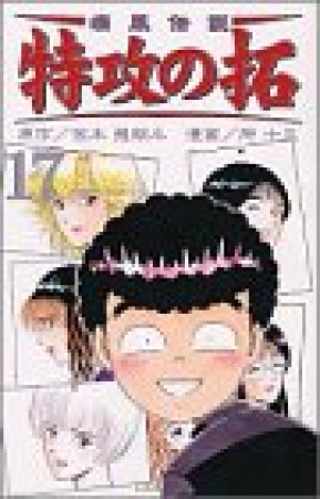 復刻版 疾風伝説特攻の拓17巻の表紙