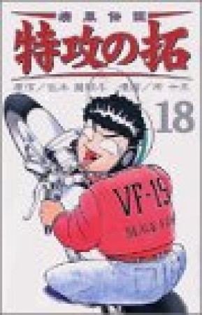 復刻版 疾風伝説特攻の拓18巻の表紙