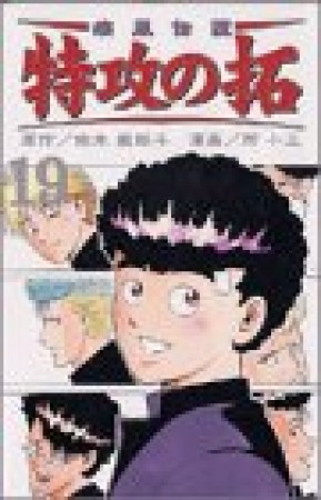 復刻版 疾風伝説特攻の拓19巻の表紙