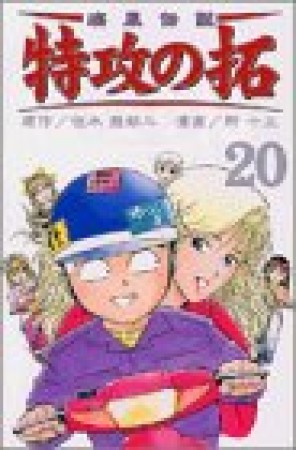 復刻版 疾風伝説特攻の拓20巻の表紙