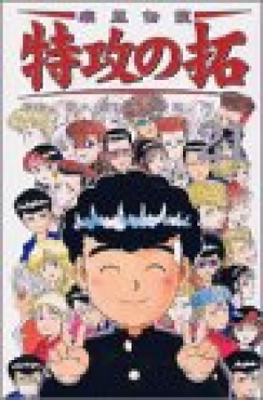 復刻版 疾風伝説特攻の拓21巻の表紙