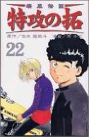 復刻版 疾風伝説特攻の拓22巻の表紙