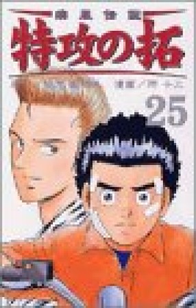 復刻版 疾風伝説特攻の拓25巻の表紙