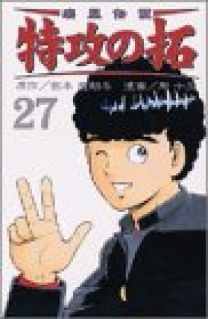 復刻版 疾風伝説特攻の拓27巻の表紙