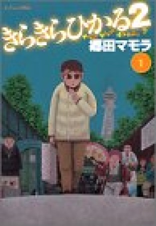 きらきらひかる21巻の表紙