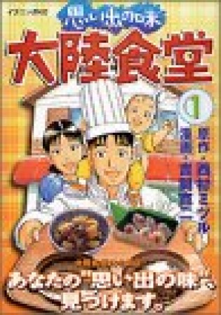 思い出の味大陸食堂1巻の表紙