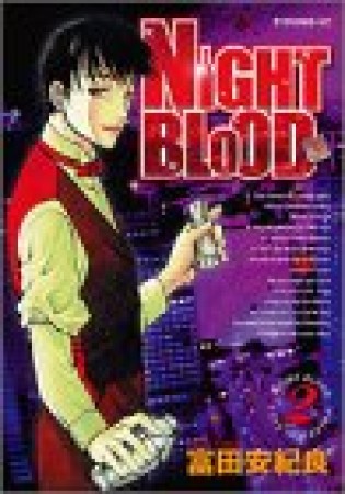 NIGHT BLOOD2巻の表紙