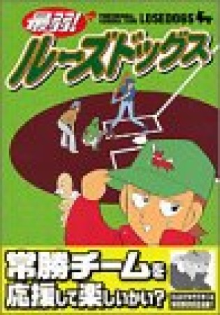 最弱!ルーズドッグス1巻の表紙