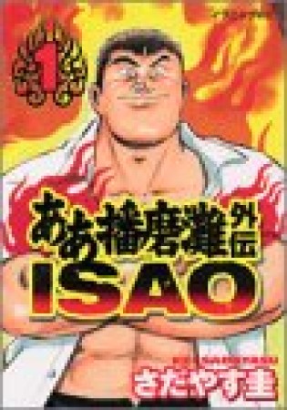 ああ播磨灘外伝 ISAO1巻の表紙