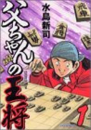 父ちゃんの王将1巻の表紙