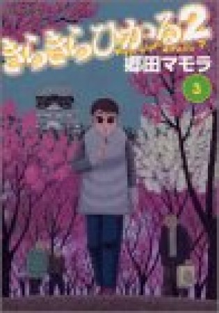 きらきらひかる23巻の表紙