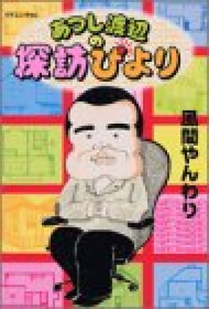 あつし渡辺の探訪びより 風間やんわり のあらすじ 感想 評価 Comicspace コミックスペース