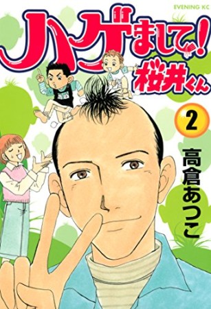 ハゲまして!桜井くん2巻の表紙