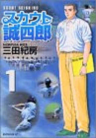 スカウト誠四郎1巻の表紙