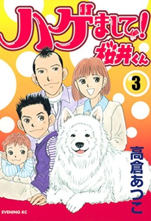 ハゲまして!桜井くん3巻の表紙