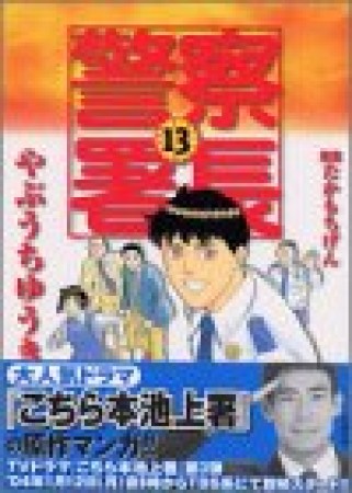 警察署長13巻の表紙