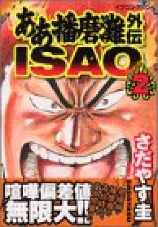 ああ播磨灘外伝 ISAO2巻の表紙