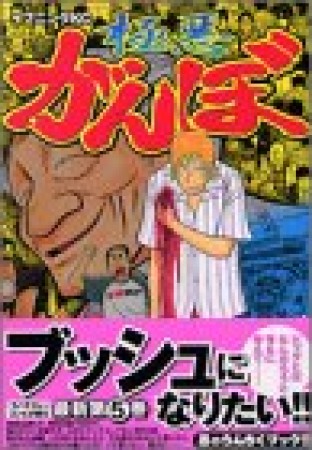 極悪がんぼ5巻の表紙