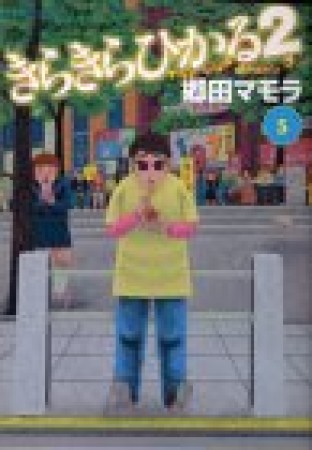 きらきらひかる25巻の表紙