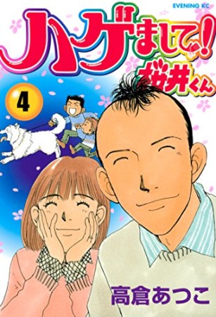 ハゲまして!桜井くん4巻の表紙