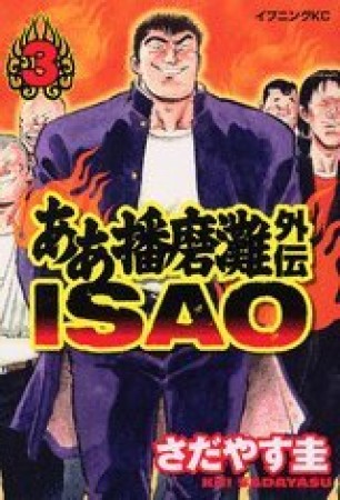 ああ播磨灘外伝 ISAO3巻の表紙