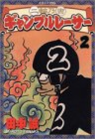 二輪乃書ギャンブルレーサー2巻の表紙