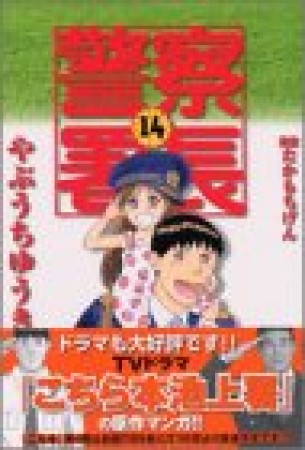 警察署長14巻の表紙