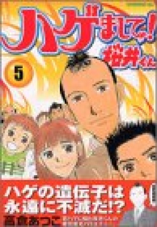 ハゲまして!桜井くん5巻の表紙