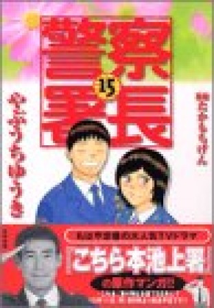 警察署長15巻の表紙