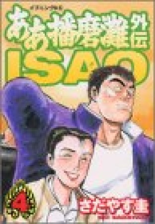 ああ播磨灘外伝 ISAO4巻の表紙