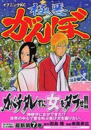 極悪がんぼ7巻の表紙