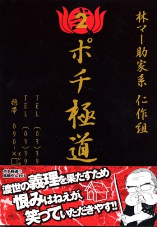 ポチ極道2巻の表紙